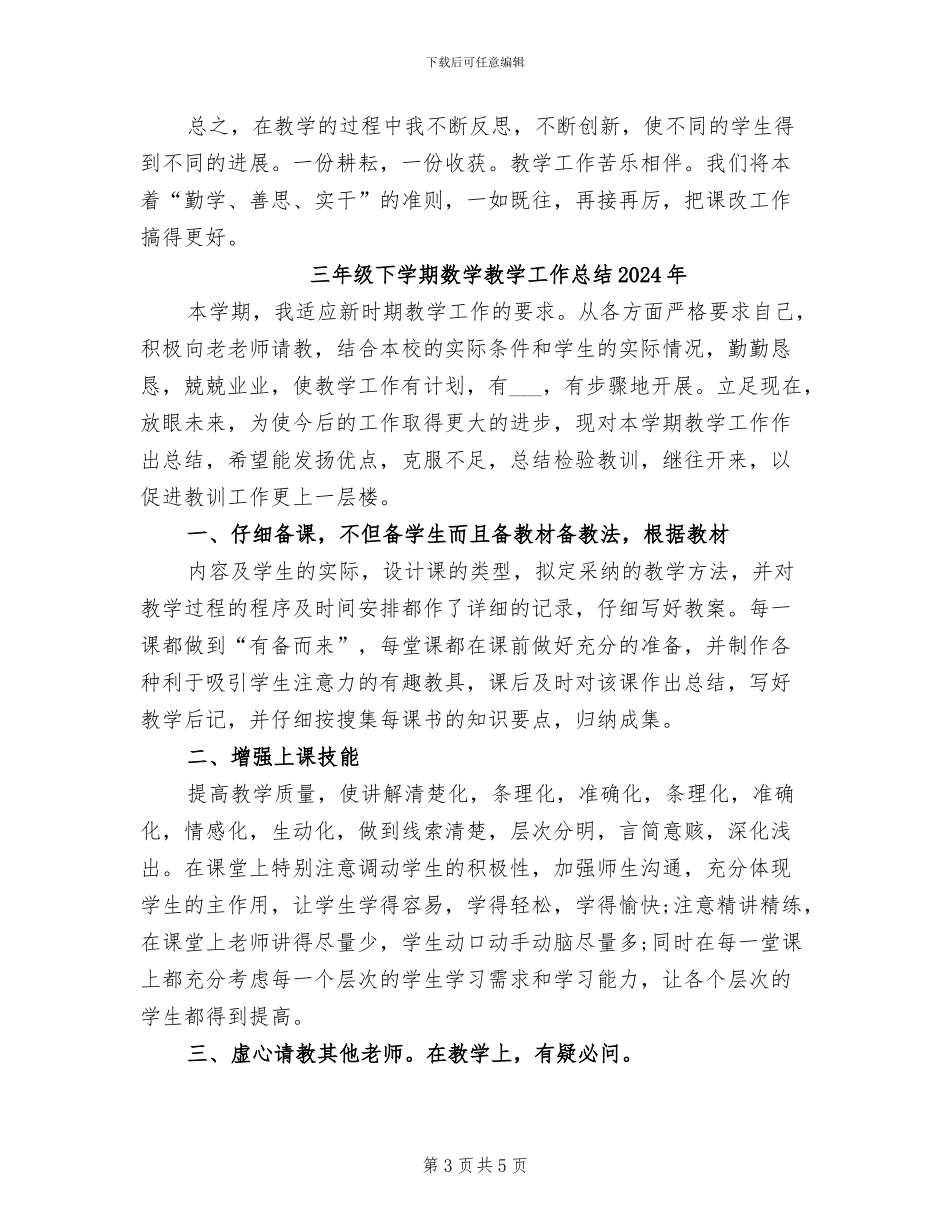 三年级下学期数学教学工作总结2024_第3页