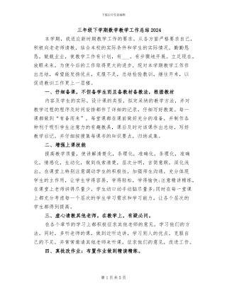 三年级下学期数学教学工作总结2024
