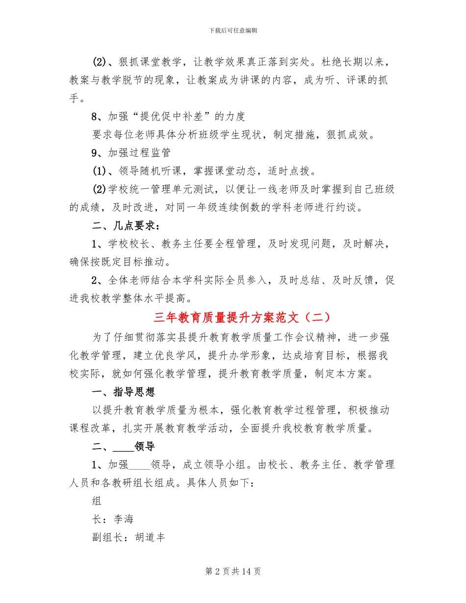 三年教育质量提升方案范文_第2页