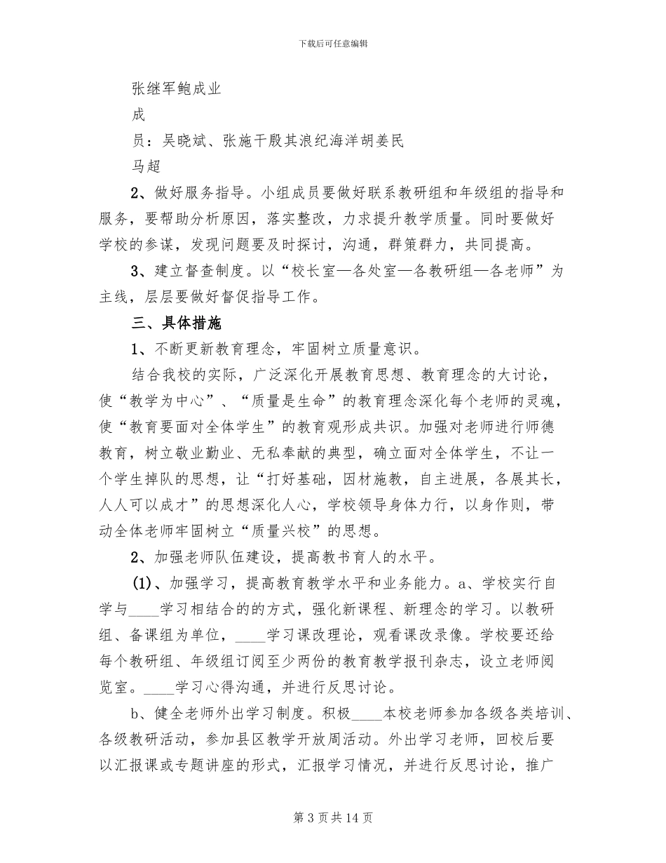 三年教育质量提升方案范文_第3页
