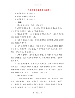 三年教育质量提升方案范文