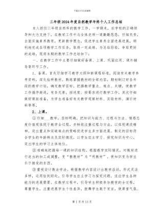 三年级2024年度自然教学年终个人工作总结