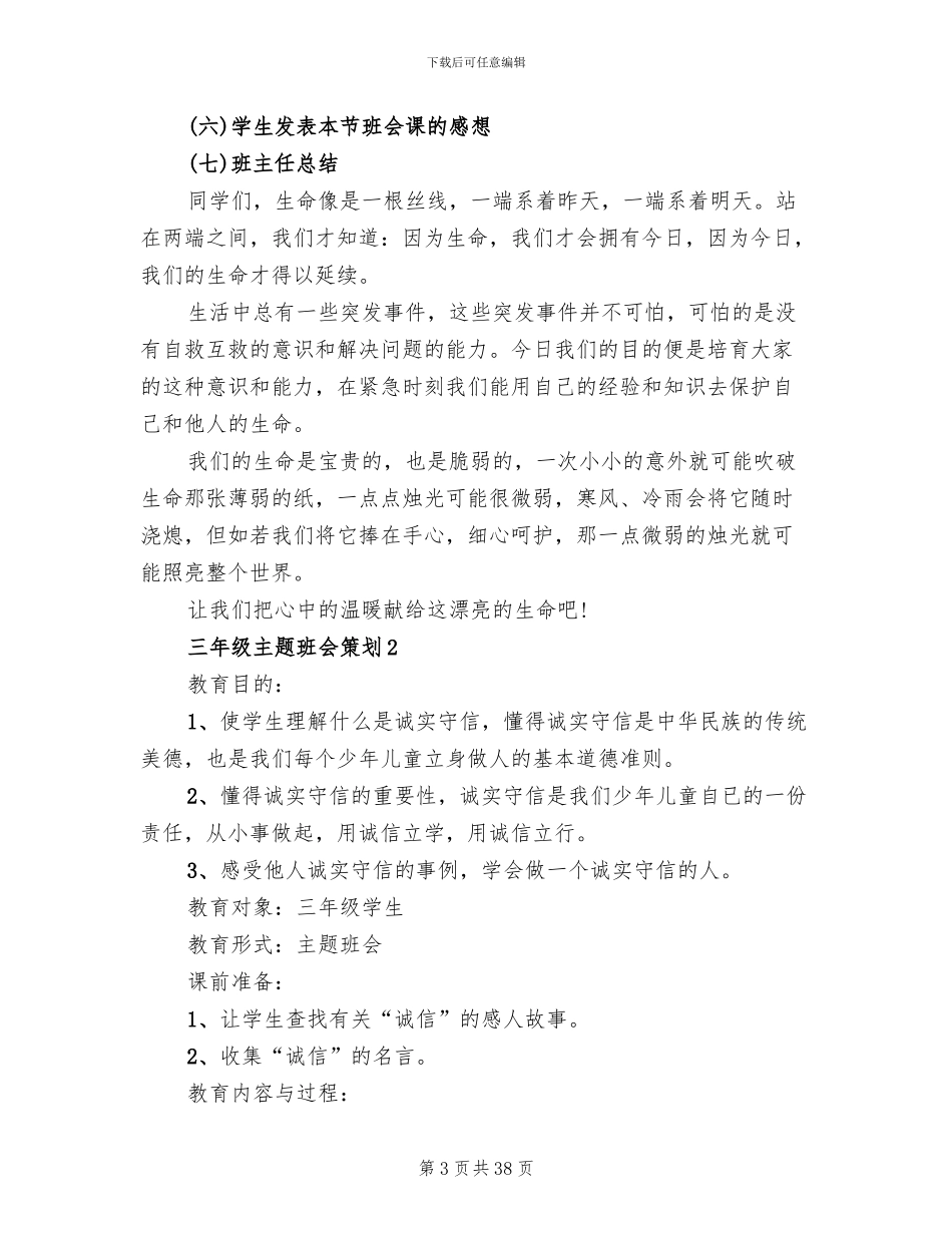 三年级主题班会策划方案(11篇)_第3页