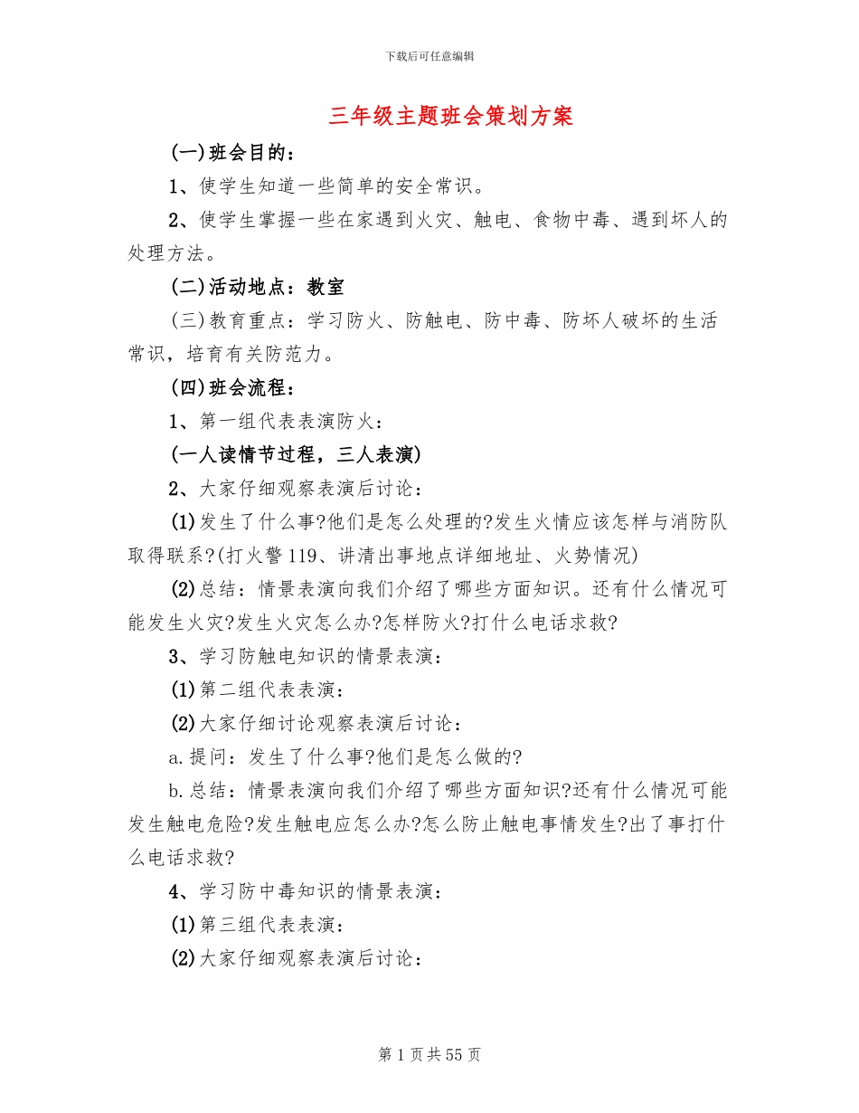 三年级主题班会策划方案(12篇)_第1页