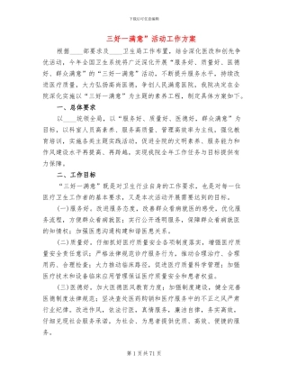 三好一满意”活动工作方案
