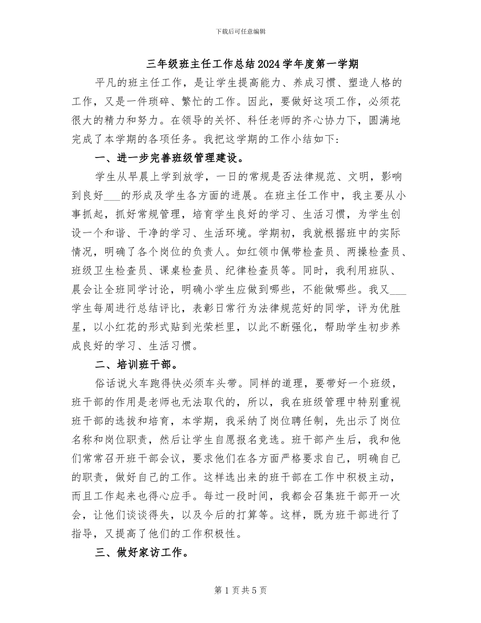 三年级班主任工作总结2024学年度第一学期_第1页