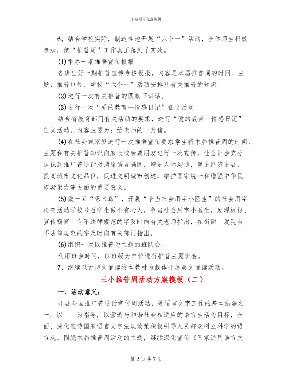 三小推普周活动方案模板_第2页