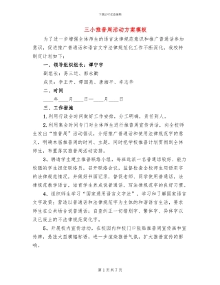 三小推普周活动方案模板