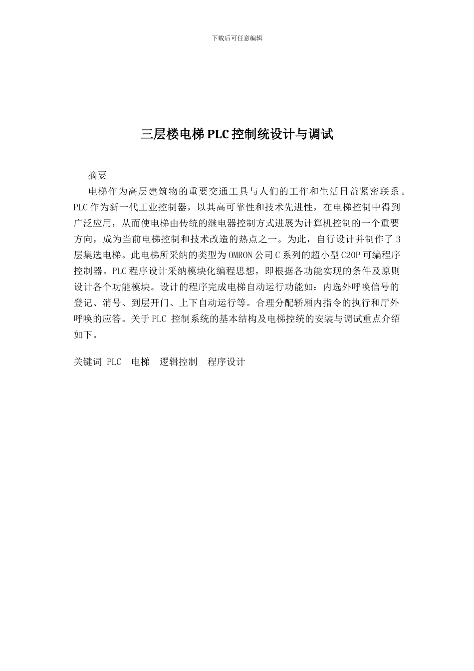 三层楼电梯PLC控制系统设计与调试_第1页