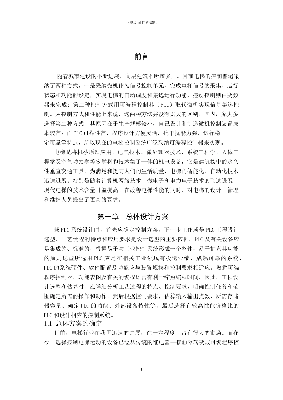 三层楼电梯PLC控制系统设计与调试_第3页