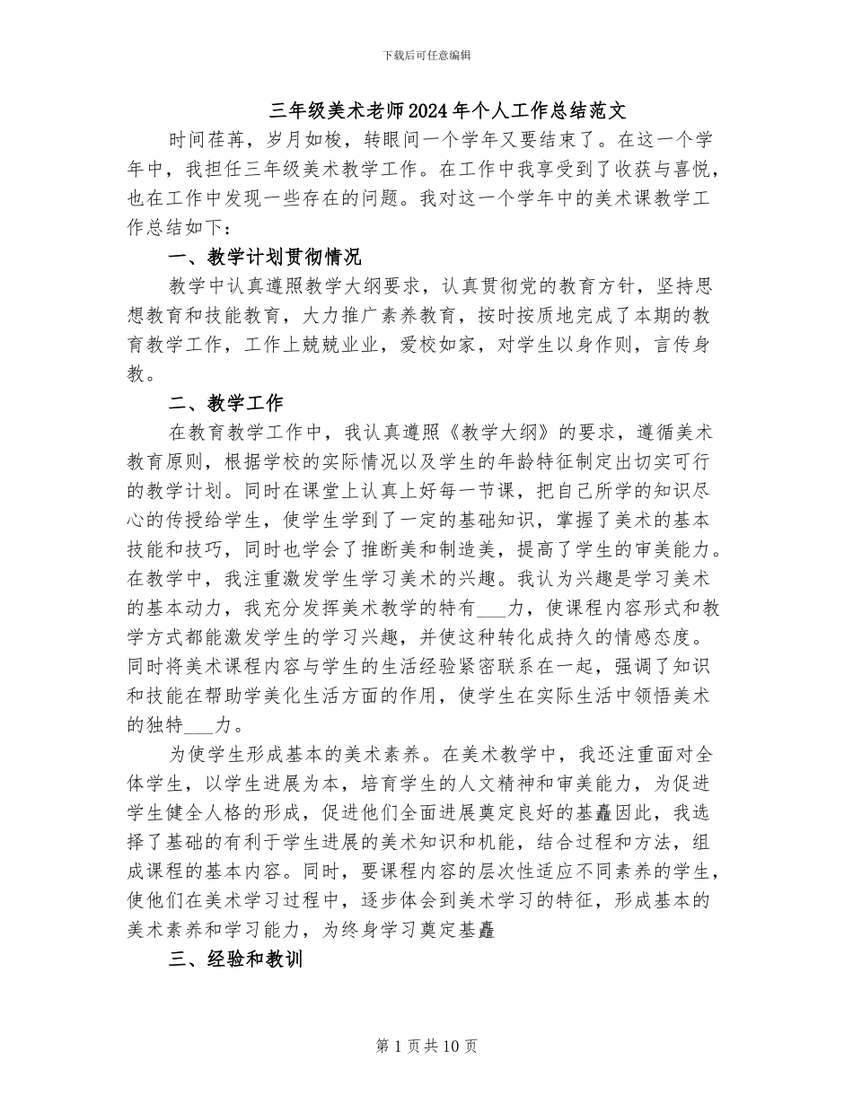 三年级美术教师2024年个人工作总结范文_第1页