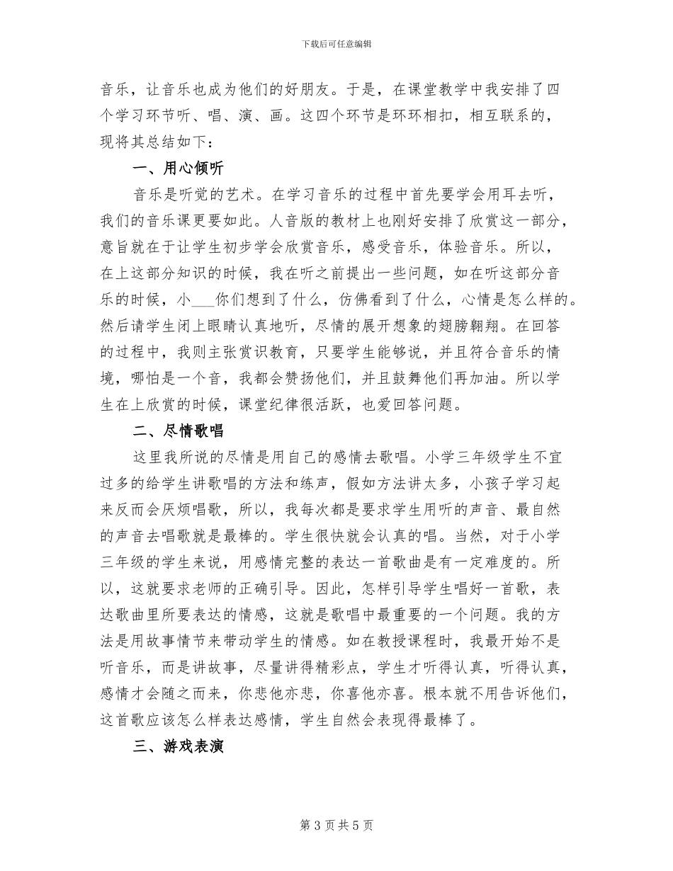 三年级音乐教学工作总结2024年_第3页