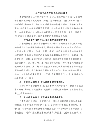 三年级音乐教学工作总结2024年