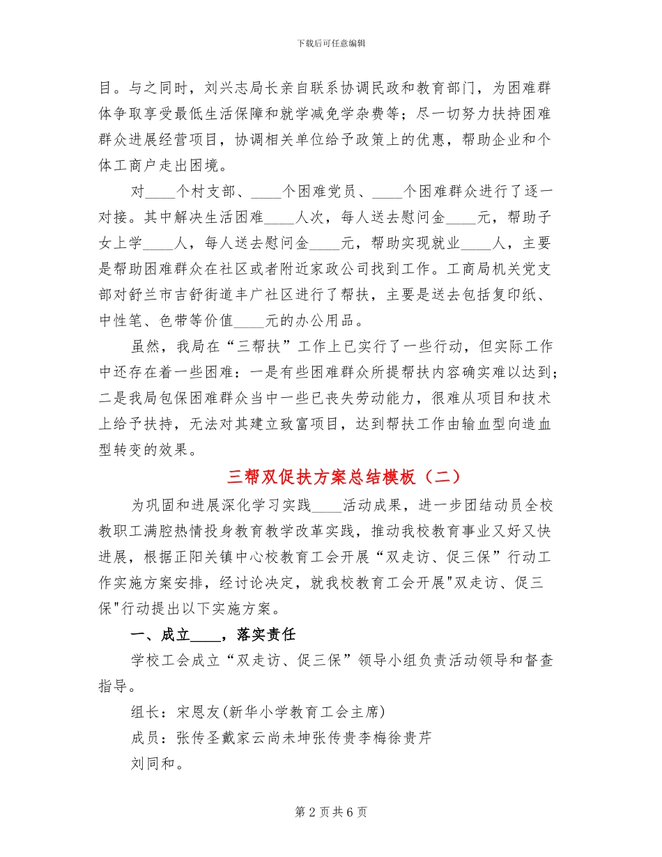 三帮双促扶方案总结模板_第2页
