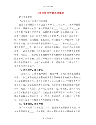 三帮双促扶方案总结模板