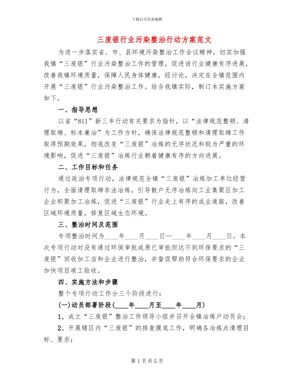 三废银行业污染整治行动方案范文_第1页