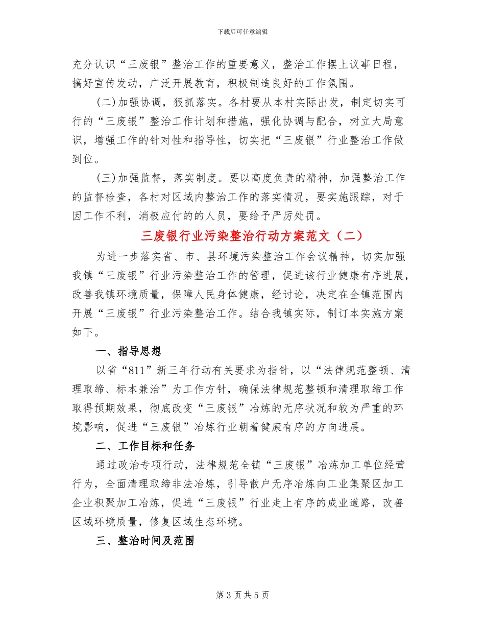 三废银行业污染整治行动方案范文_第3页