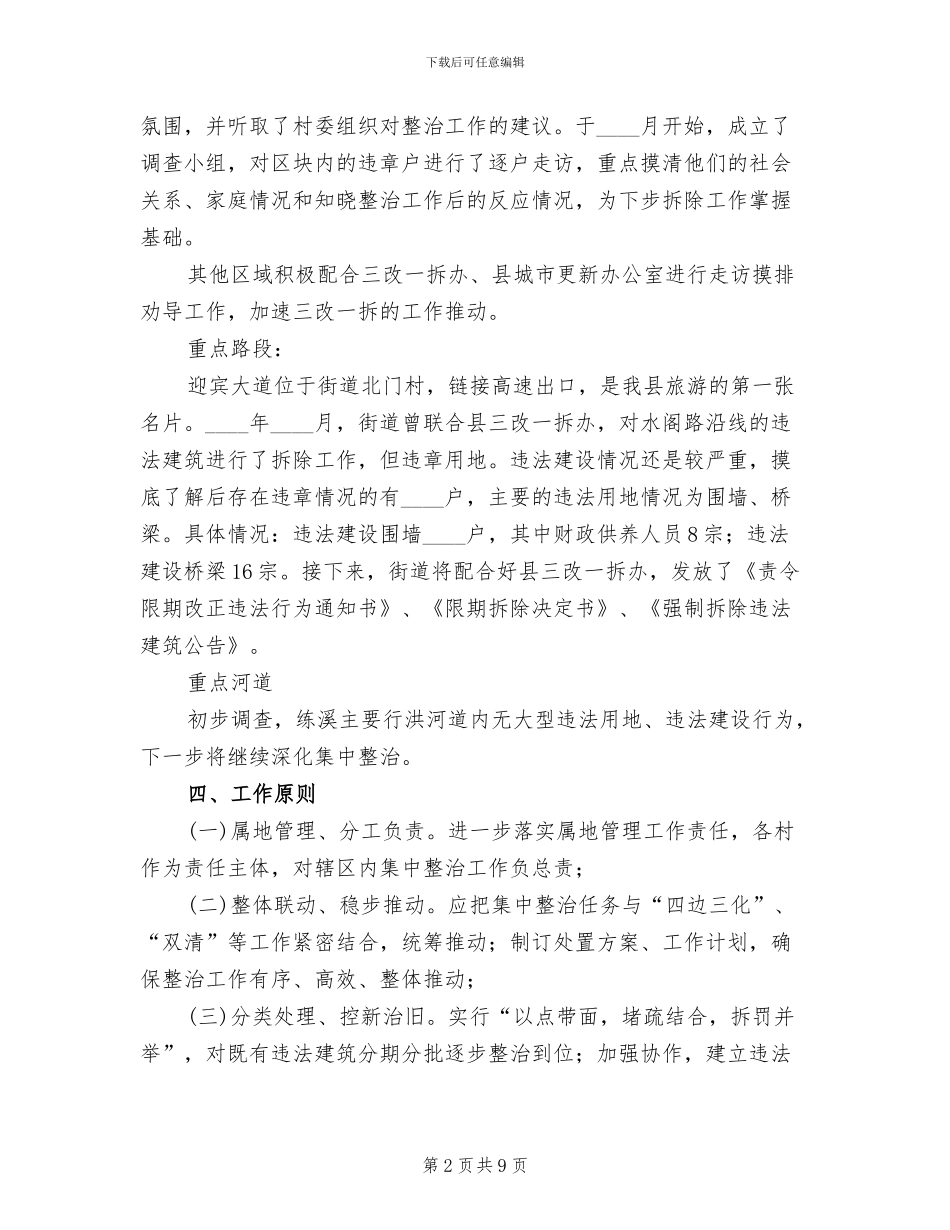 三改一拆重点区域整治方案范文_第2页