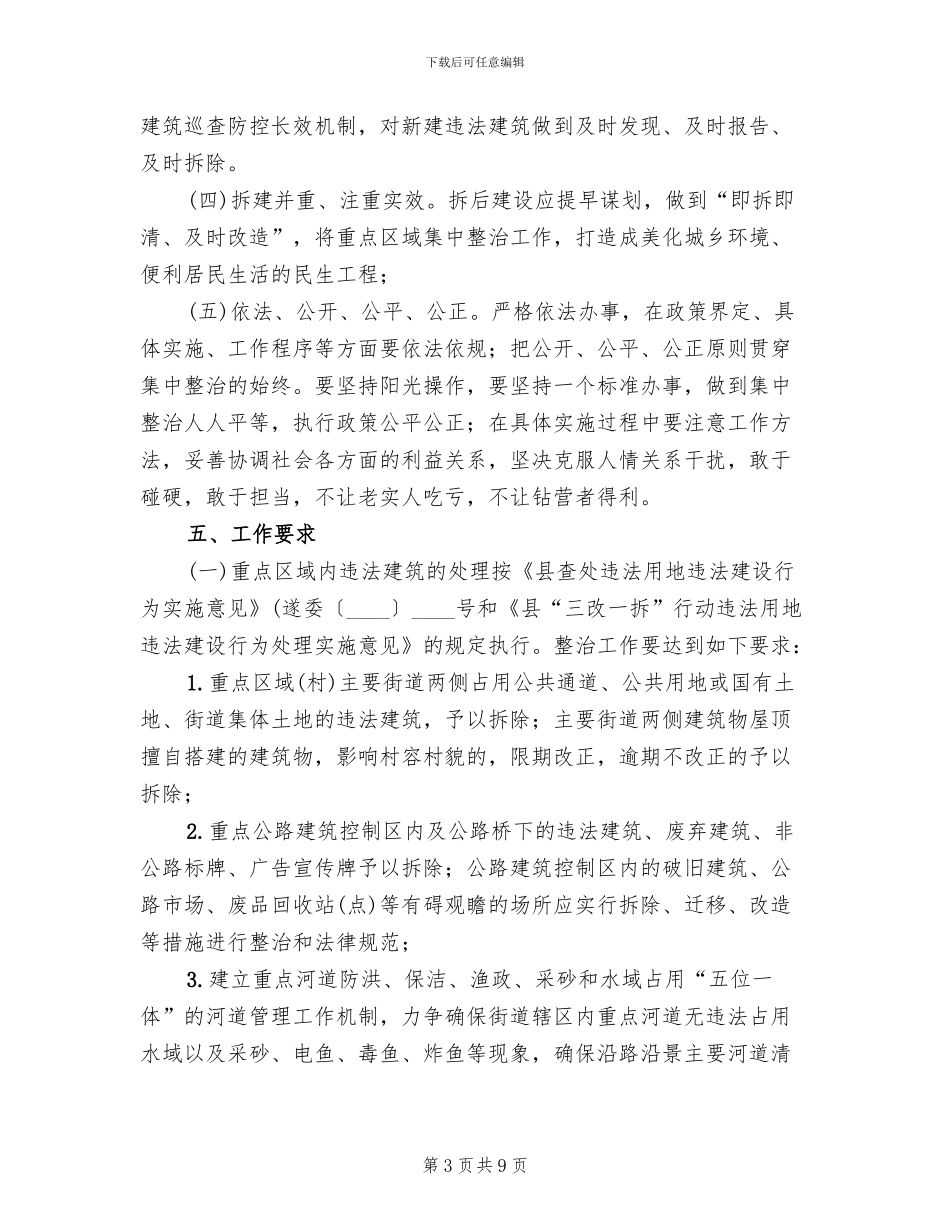 三改一拆重点区域整治方案范文_第3页