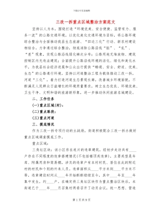 三改一拆重点区域整治方案范文