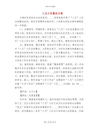 三无小区整改方案