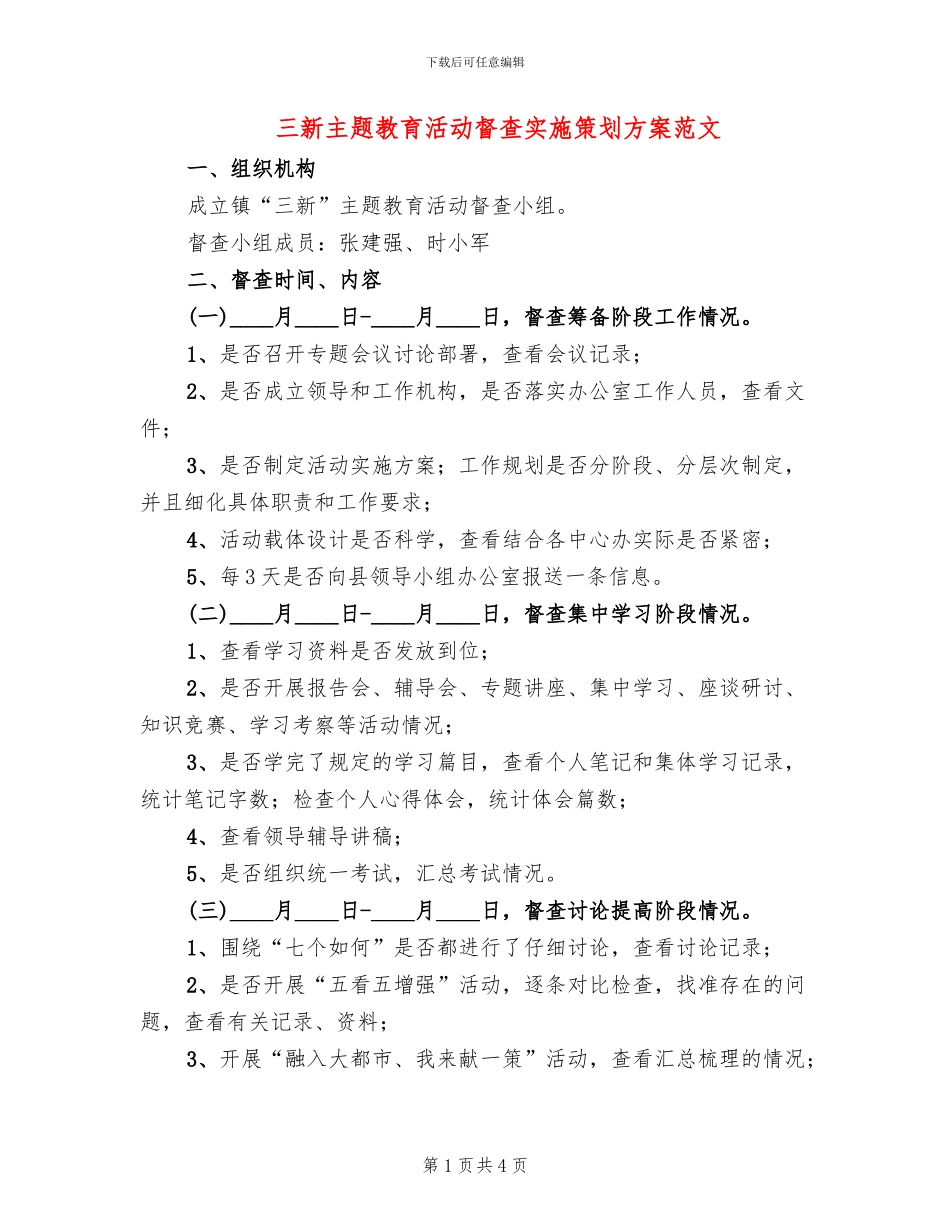 三新主题教育活动督查实施策划方案范文_第1页