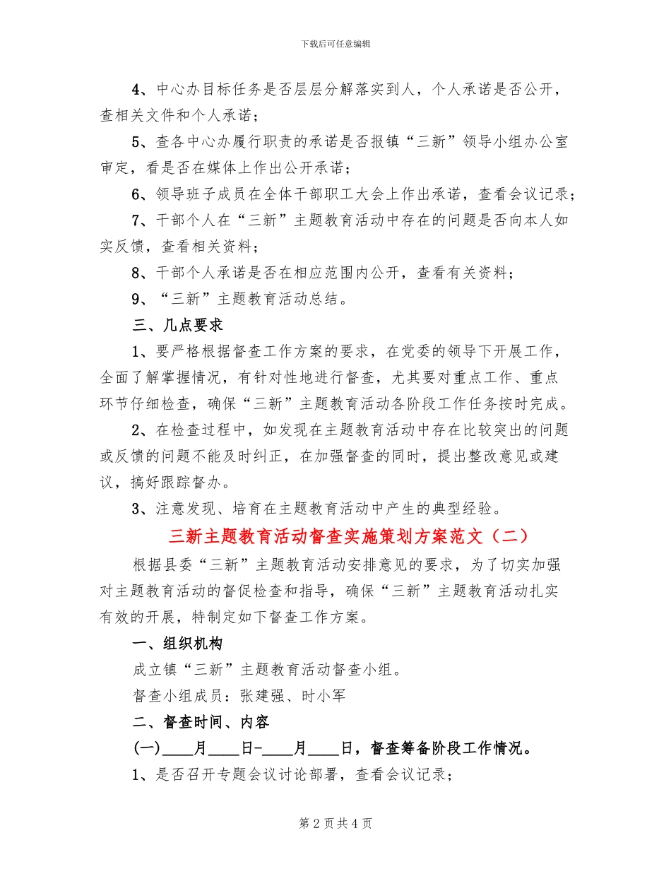 三新主题教育活动督查实施策划方案范文_第2页