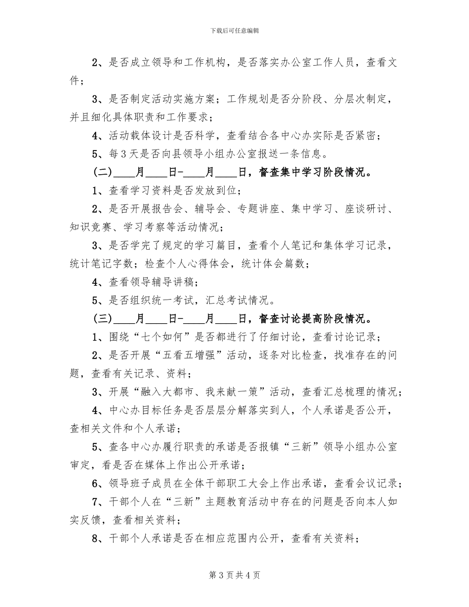 三新主题教育活动督查实施策划方案范文_第3页