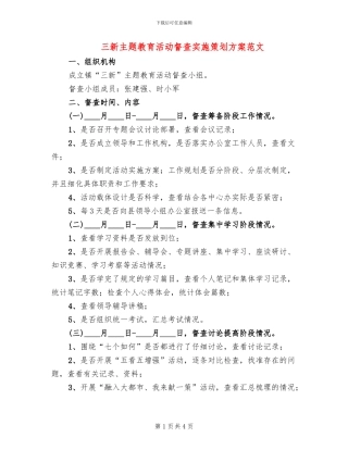 三新主题教育活动督查实施策划方案范文
