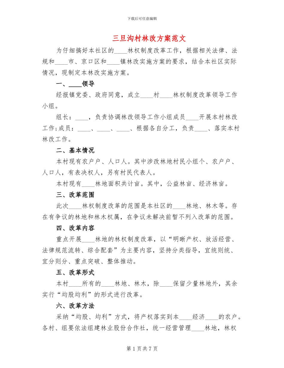 三旦沟村林改方案范文_第1页