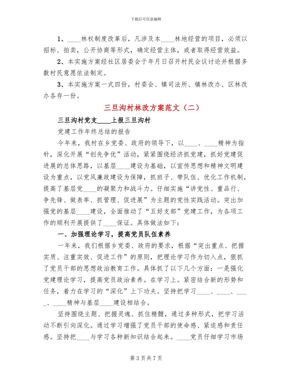 三旦沟村林改方案范文_第3页
