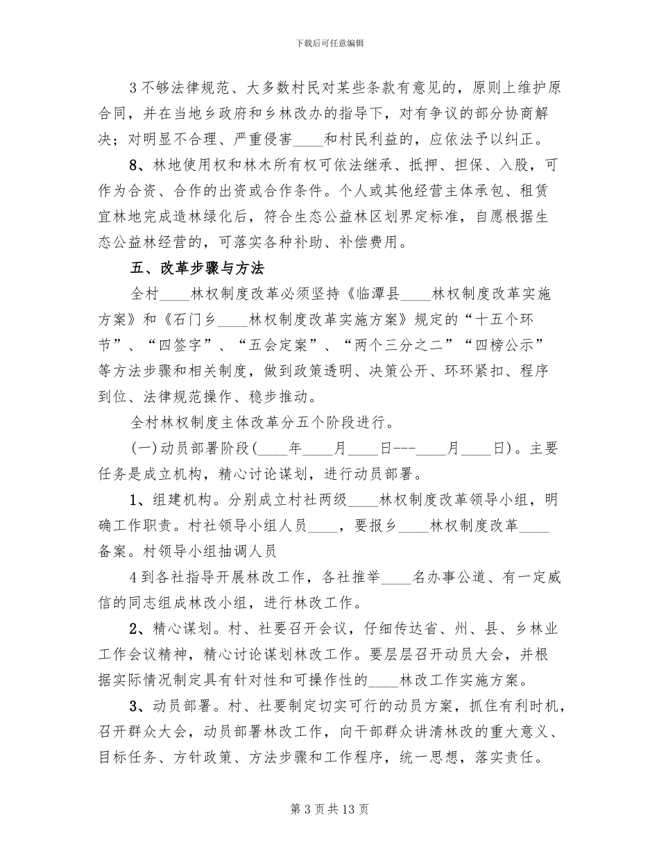 三旦沟村林改方案范本_第3页