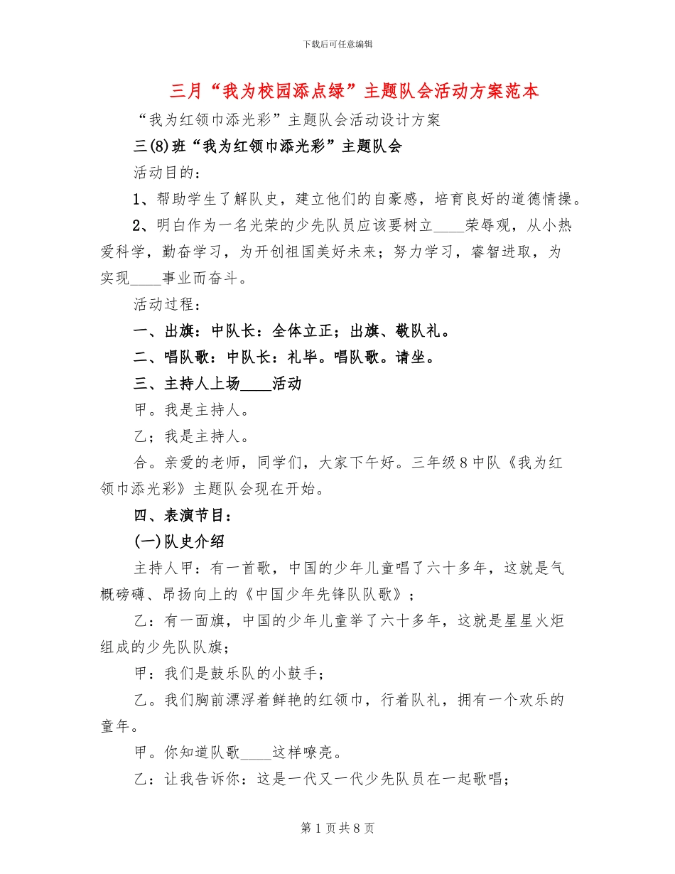 三月“我为校园添点绿”主题队会活动方案范本_第1页