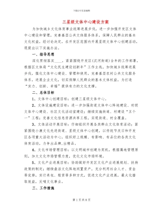 三星级文体中心建设方案