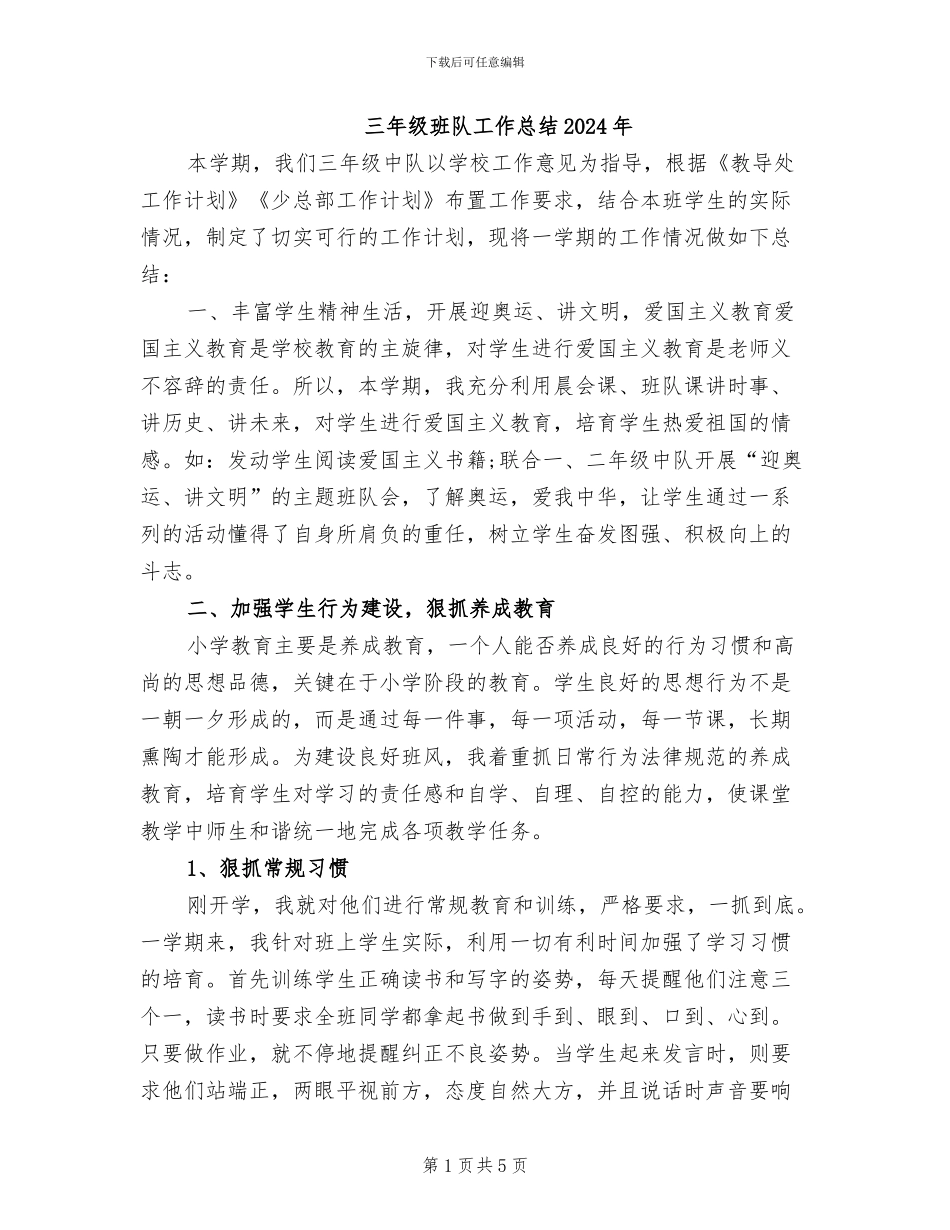 三年级班队工作总结2024年_第1页
