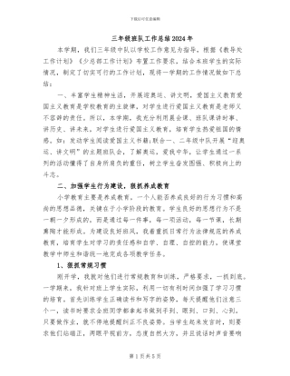 三年级班队工作总结2024年