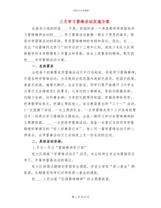 三月学习雷峰活动实施方案