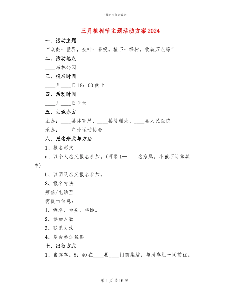 三月植树节主题活动方案2024_第1页