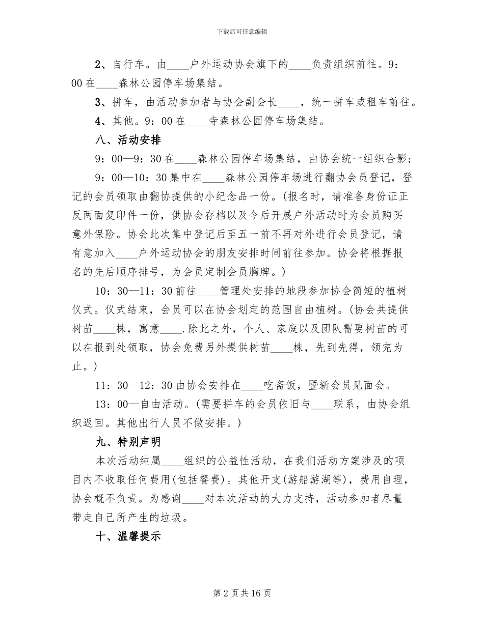 三月植树节主题活动方案2024_第2页