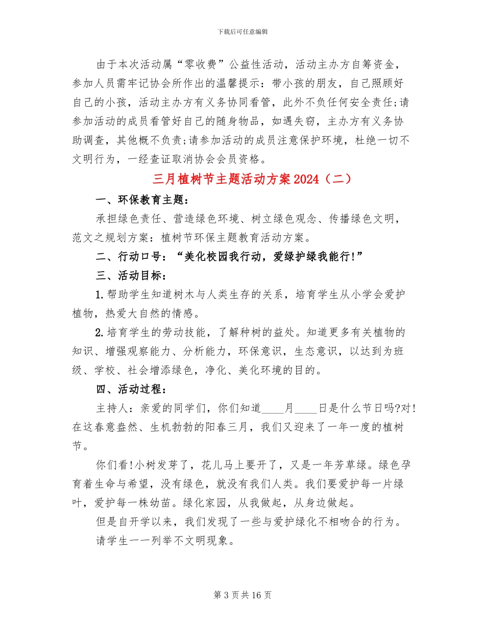 三月植树节主题活动方案2024_第3页