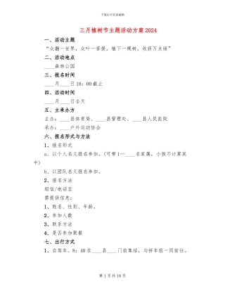 三月植树节主题活动方案2024