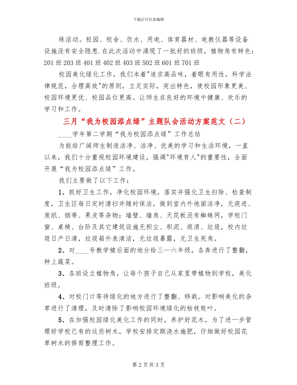 三月“我为校园添点绿”主题队会活动方案范文_第2页