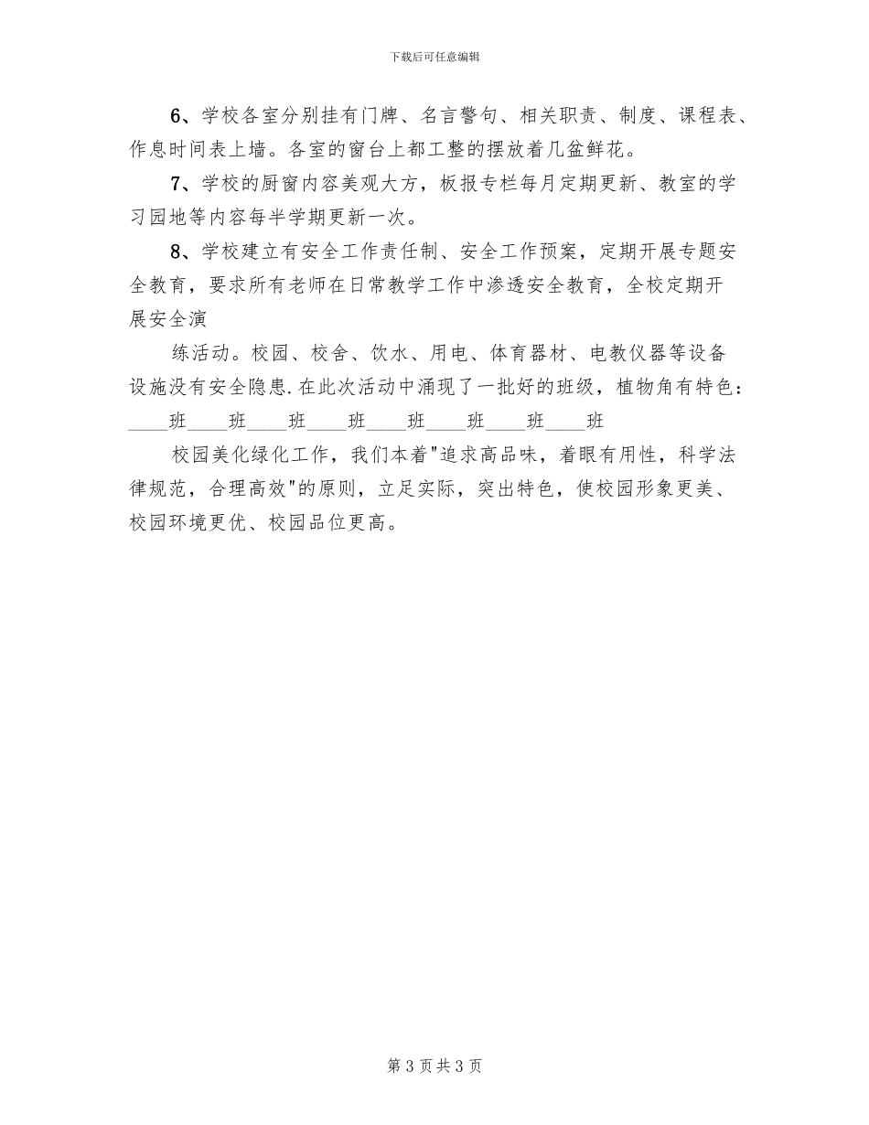 三月“我为校园添点绿”主题队会活动方案范文_第3页
