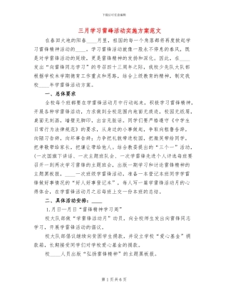 三月学习雷峰活动实施方案范文