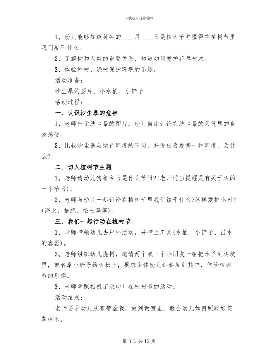 三月植树节主题活动策划方案2024_第3页