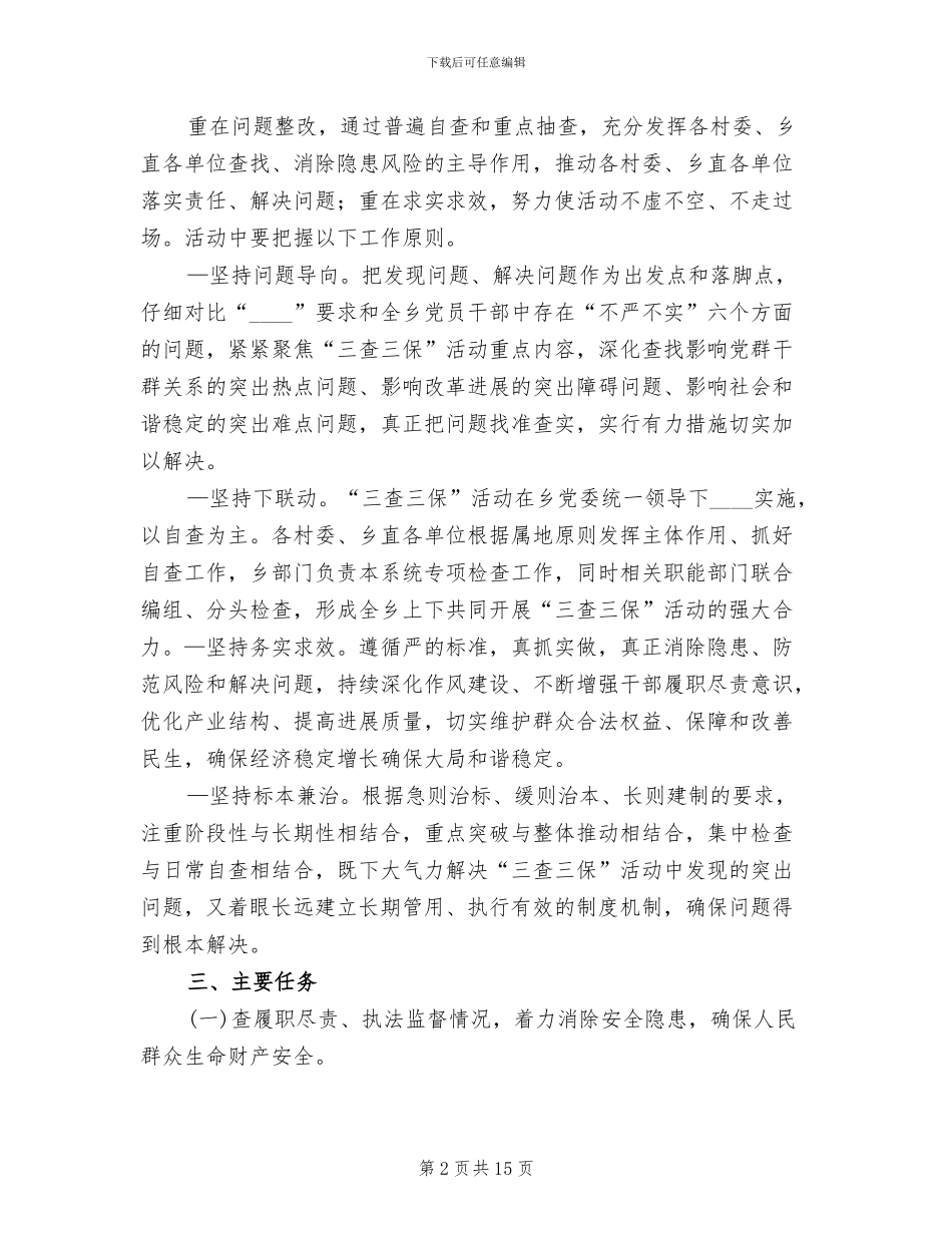 三查三保方案范本_第2页