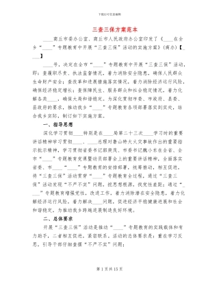 三查三保方案范本
