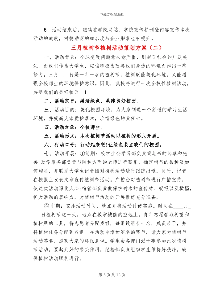 三月植树节植树活动策划方案_第3页