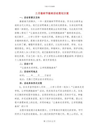 三月植树节植树活动策划方案