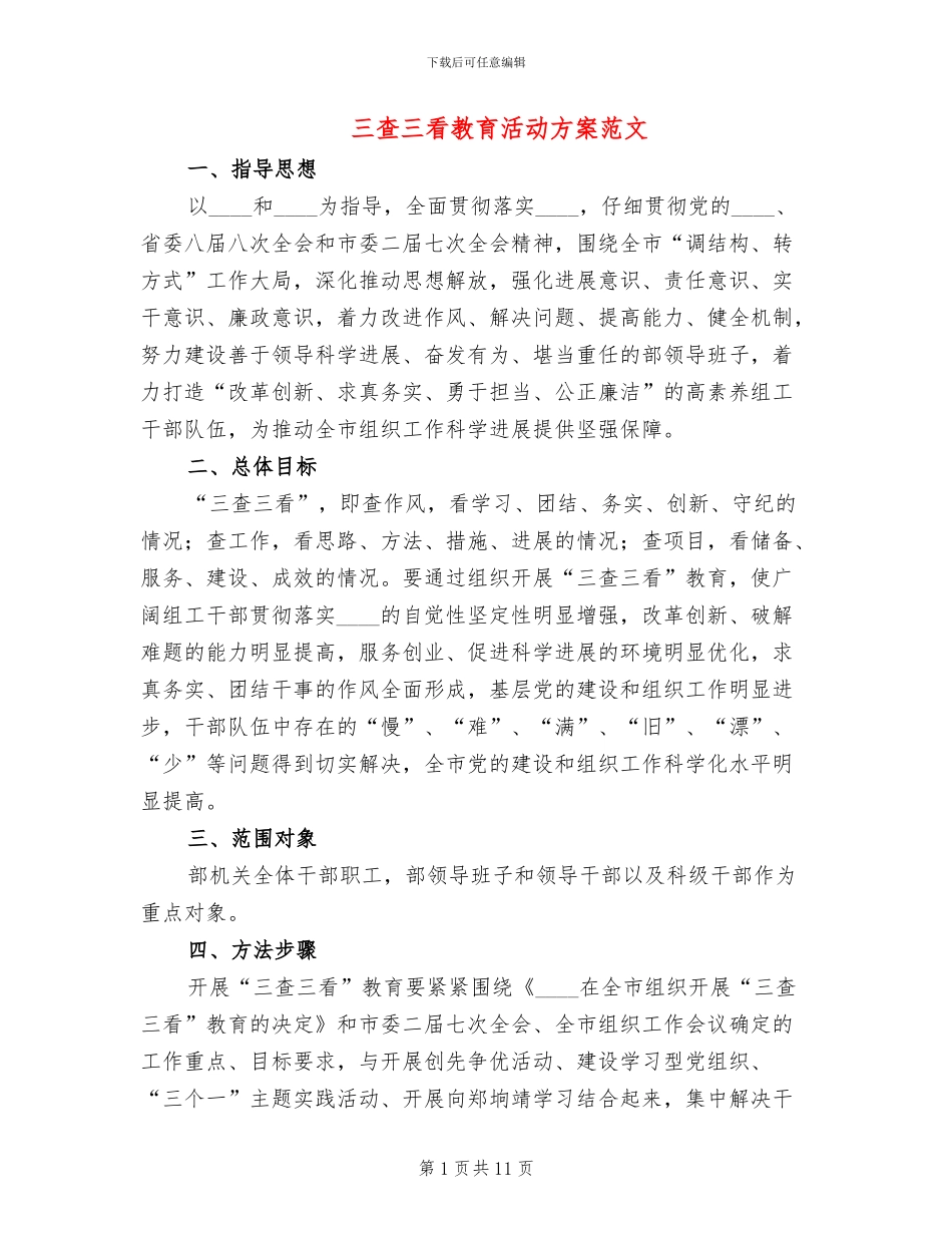 三查三看教育活动方案范文_第1页